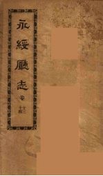 永绥厅志  4 封面