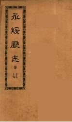 永绥厅志  5 封面