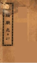 永绥厅志  8 封面