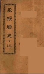 永绥厅志  9 封面