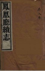 凤凰厅续志  2 封面