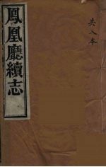 凤凰厅续志  3 封面