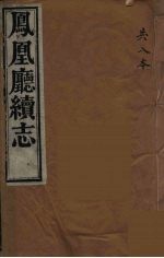 凤凰厅续志  7 封面