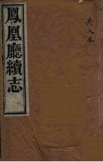 凤凰厅续志  8 封面