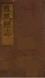 凤凰厅志  1 封面