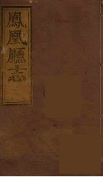 凤凰厅志  4 封面