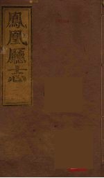 凤凰厅志  8 封面