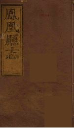 凤凰厅志  9 封面