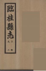 临桂县志  上  2 封面