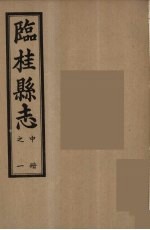 临桂县志  中  1 封面