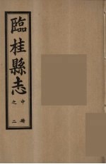 临桂县志  中  2 封面