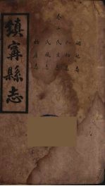 镇宁县志  3 封面