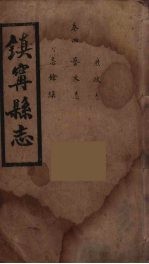 镇宁县志  4 封面