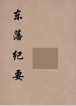 东藩纪要  3 电子书封面