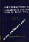 企业决策理论与作业研究 封面