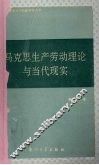 马克思生产劳动理论与当代现实 封面