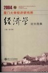 2004年厦门大学经济研究所经济学论文选集 封面