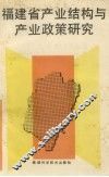 福建省产业结构与产业政策研究 封面