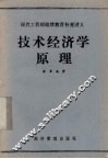 技术经济学原理 封面