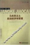 马克思主义政治经济学原理 封面