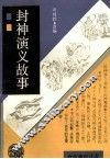 封神演义故事 封面