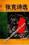 张克诗选 电子书封面