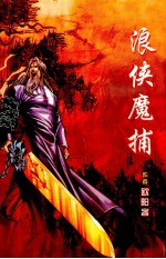 浪侠魔捕 封面