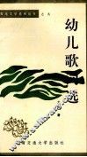 幼儿歌词选 封面