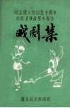 纪念遵义会议五十周年欢度1985年春节  戏剧集 封面