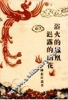 浴火的凤凰浥露的山花 封面