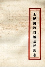 玉屏侗族自治县民族志 封面