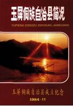 玉屏侗族自治县简况 封面