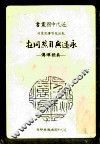 永远与自然同在  吴稚晖传 封面