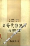 高等代数复习与研究 封面