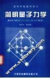 简明量子力学 封面