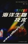 新兴的海洋生物技术 封面