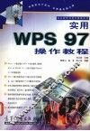 实用WPS 97操作教程 封面