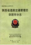 陕西省道路交通管理志  华阴市分志 封面
