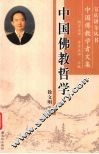 中国佛教哲学 封面