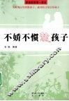 不娇不惯教孩子 封面