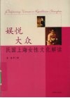 娱悦大众  民国上海女性文化解读 封面