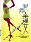 修炼幸福女人 封面