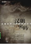 汉朝的密码 从秦皇到汉武的帝国记忆