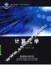 计算化学 封面
