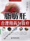 脂肪肝合理用药与食疗 封面