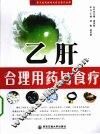 乙肝合理用药与食疗 封面