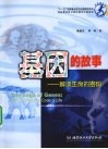 基因的故事  解读生命的密码 封面