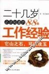 二十几岁必须知道的88条工作经验 封面