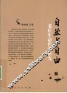 自然与自由  老庄生命哲学研究 封面