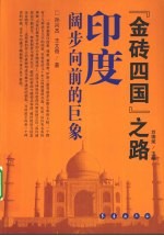 印度  阔步向前的巨象 封面